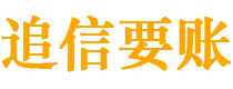 鸡西追信要账公司